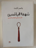 شهقة اليائسين .. الإنتحار فى العالم العربى / ياسر ثابت - متجر كتب مصر - المكتبة الفلسفية