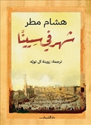 شهر فى سيينا مجلد - متجر كتب مصردار الشروق