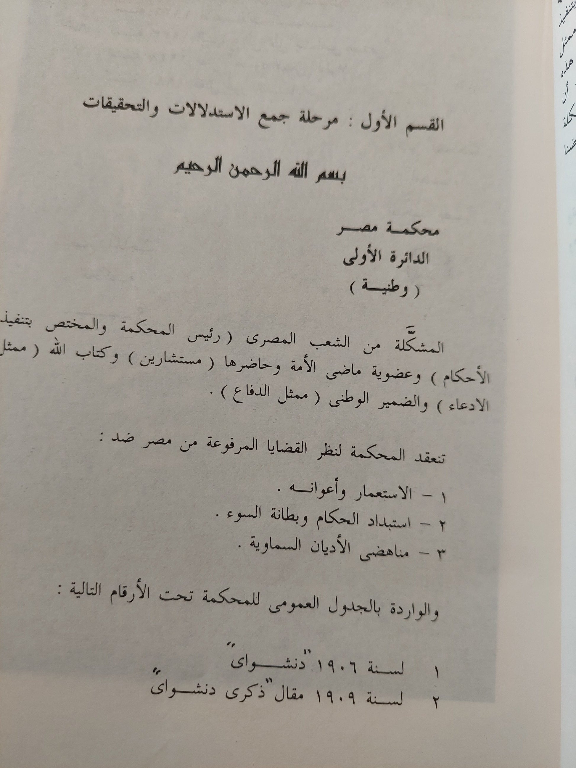 أشهر قضايا الاغتيالات السياسية : وثائق أشهر قضايا مصر من سنة 1906 إلي سنة 1982 / محمود كامل العروسي ( مجلد ضخم ) كتاب المكتبة الفلسفية 