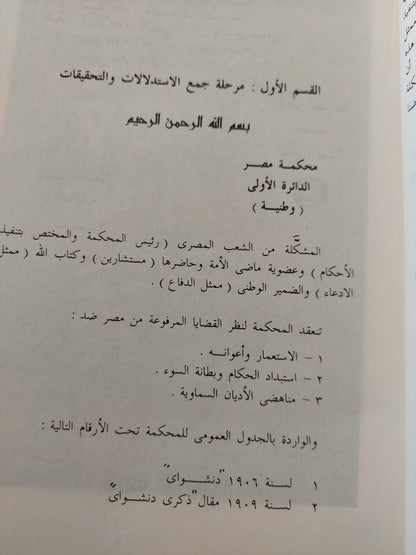 أشهر قضايا الاغتيالات السياسية : وثائق أشهر قضايا مصر من سنة 1906 إلي سنة 1982 / محمود كامل العروسي ( مجلد ضخم ) كتاب المكتبة الفلسفية 