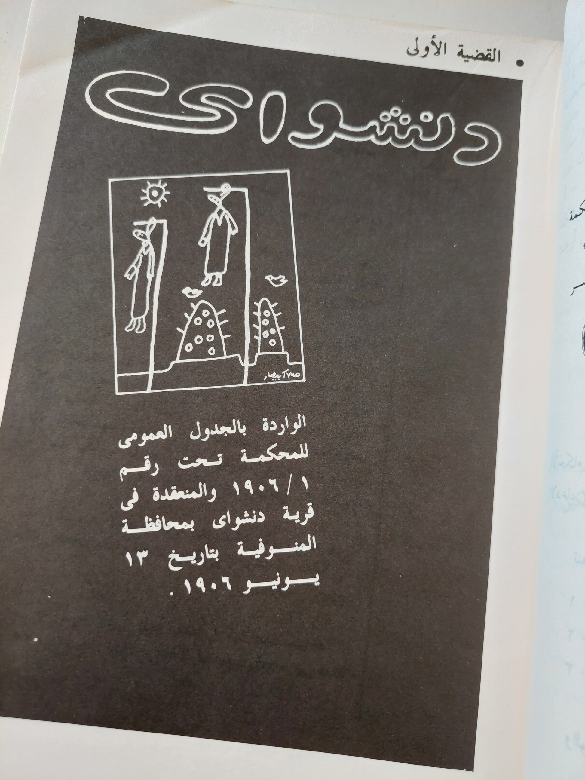 أشهر قضايا الاغتيالات السياسية : وثائق أشهر قضايا مصر من سنة 1906 إلي سنة 1982 / محمود كامل العروسي ( مجلد ضخم ) كتاب المكتبة الفلسفية 