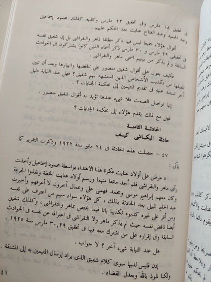 أشهر قضايا الاغتيالات السياسية : وثائق أشهر قضايا مصر من سنة 1906 إلي سنة 1982 / محمود كامل العروسي ( مجلد ضخم ) كتاب المكتبة الفلسفية 