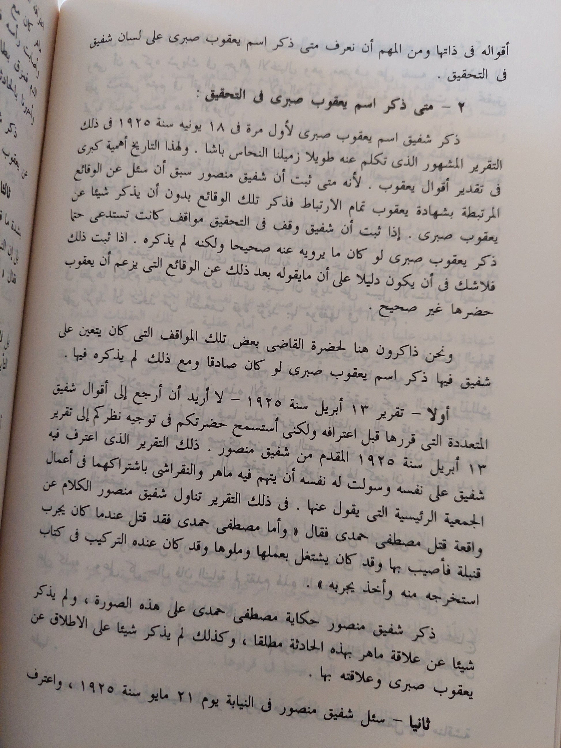 أشهر قضايا الاغتيالات السياسية : وثائق أشهر قضايا مصر من سنة 1906 إلي سنة 1982 / محمود كامل العروسي ( مجلد ضخم ) كتاب المكتبة الفلسفية 