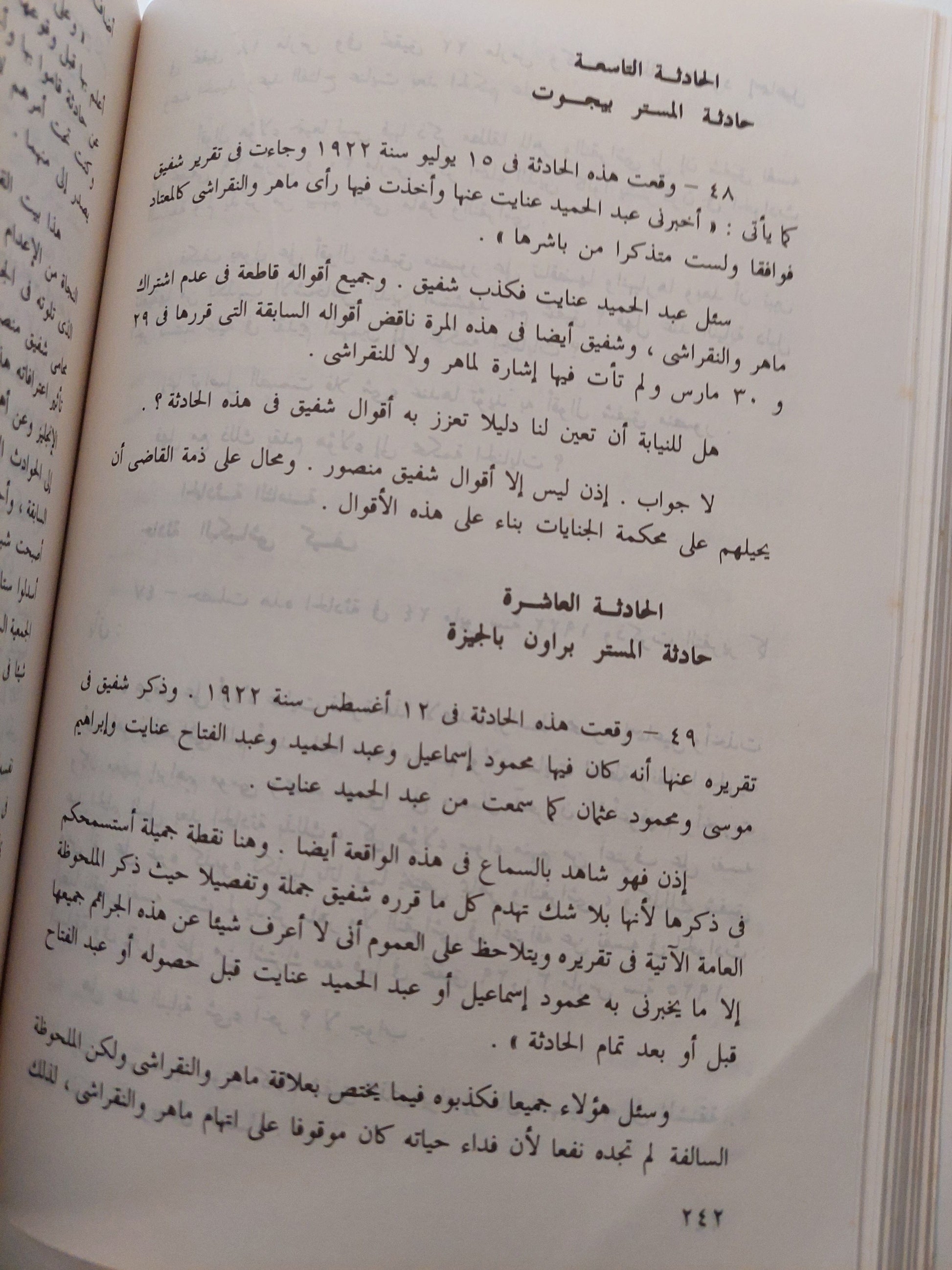 أشهر قضايا الاغتيالات السياسية : وثائق أشهر قضايا مصر من سنة 1906 إلي سنة 1982 / محمود كامل العروسي ( مجلد ضخم ) كتاب المكتبة الفلسفية 