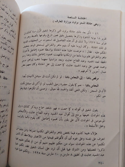 أشهر قضايا الاغتيالات السياسية : وثائق أشهر قضايا مصر من سنة 1906 إلي سنة 1982 / محمود كامل العروسي ( مجلد ضخم ) كتاب المكتبة الفلسفية 