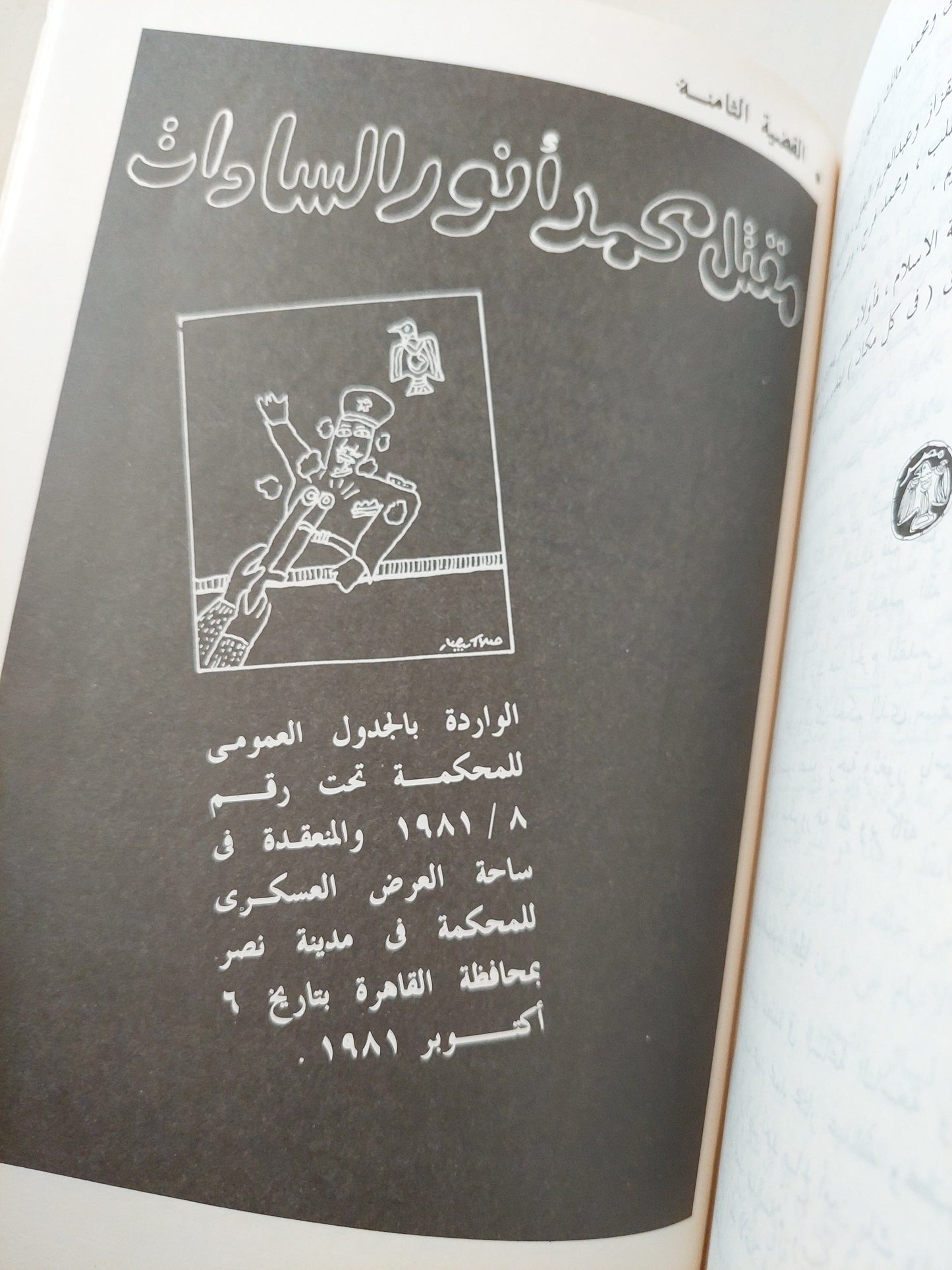 أشهر قضايا الاغتيالات السياسية : وثائق أشهر قضايا مصر من سنة 1906 إلي سنة 1982 / محمود كامل العروسي ( مجلد ضخم ) كتاب المكتبة الفلسفية 