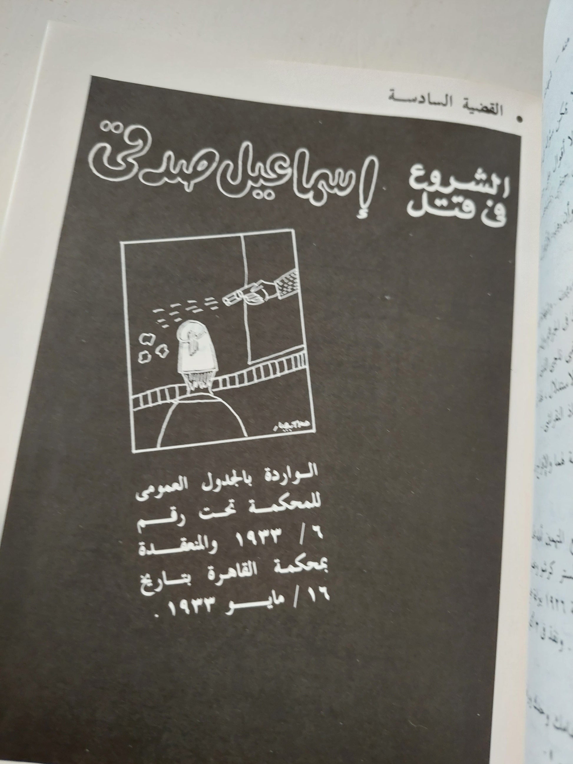 أشهر قضايا الاغتيالات السياسية : وثائق أشهر قضايا مصر من سنة 1906 إلي سنة 1982 / محمود كامل العروسي ( مجلد ضخم ) كتاب المكتبة الفلسفية 