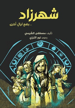 شهرزاد … بضع ليال اخرى - متجر كتب مصردار الشروق