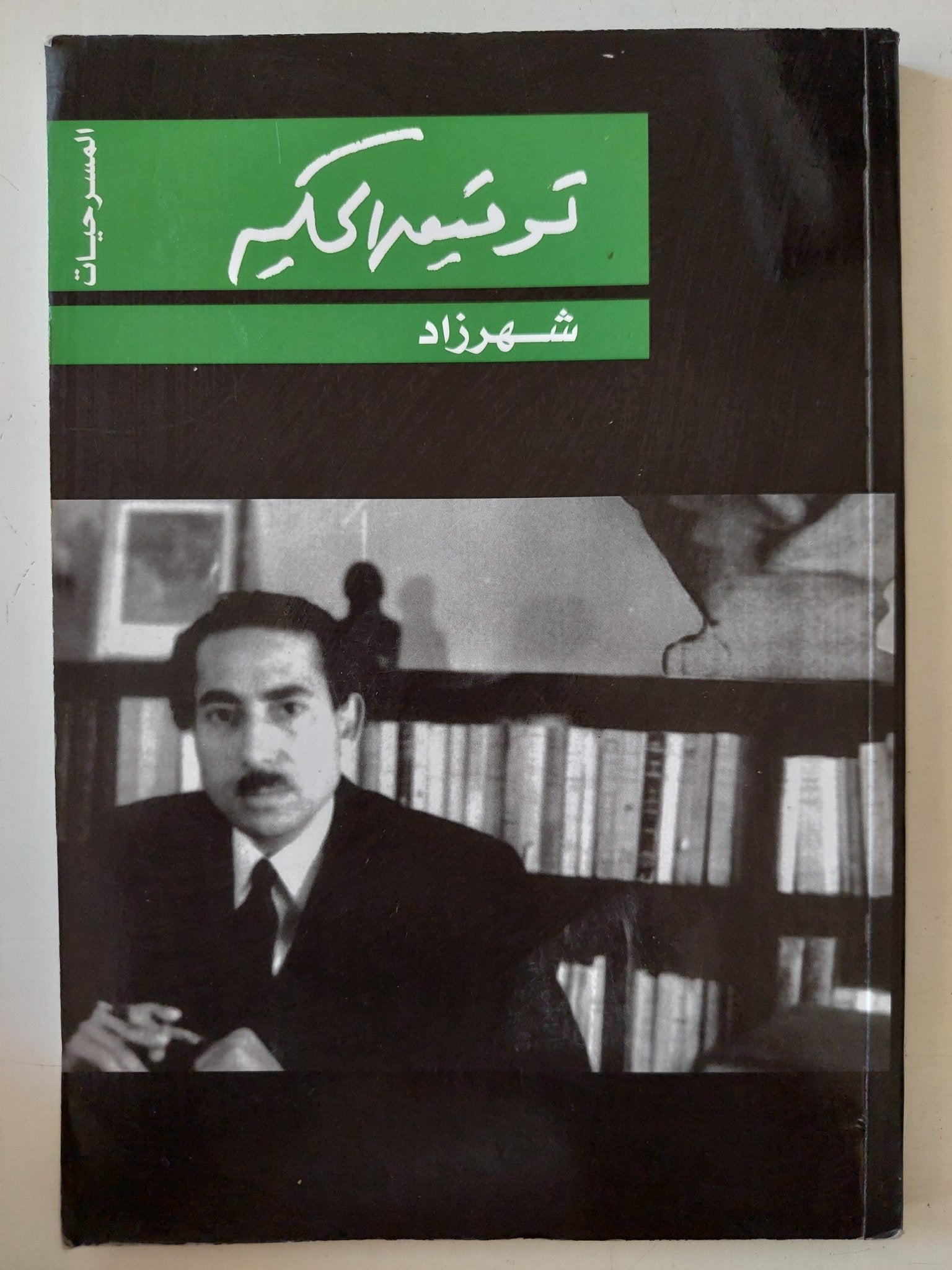 شهرزاد / توفيق الحكيم - متجر كتب مصر - متجر كتب مصر