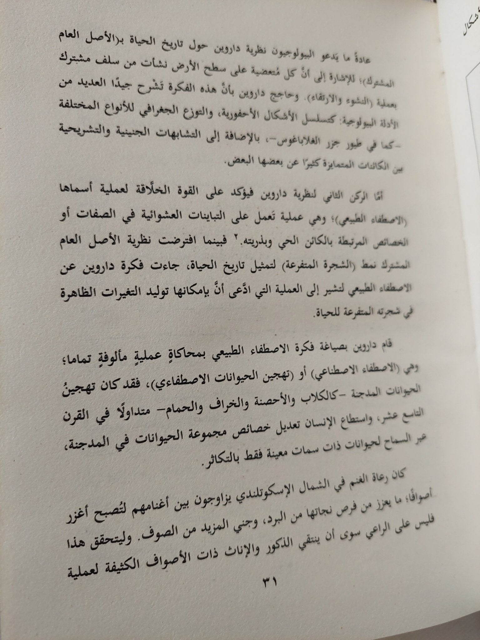 شك داروين .. النشوء المفاجىء لحياة الكائنات وحجة التصميم الذكى / ستيفن ماير - هارد كفر - متجر كتب مصر - المكتبة الفلسفية
