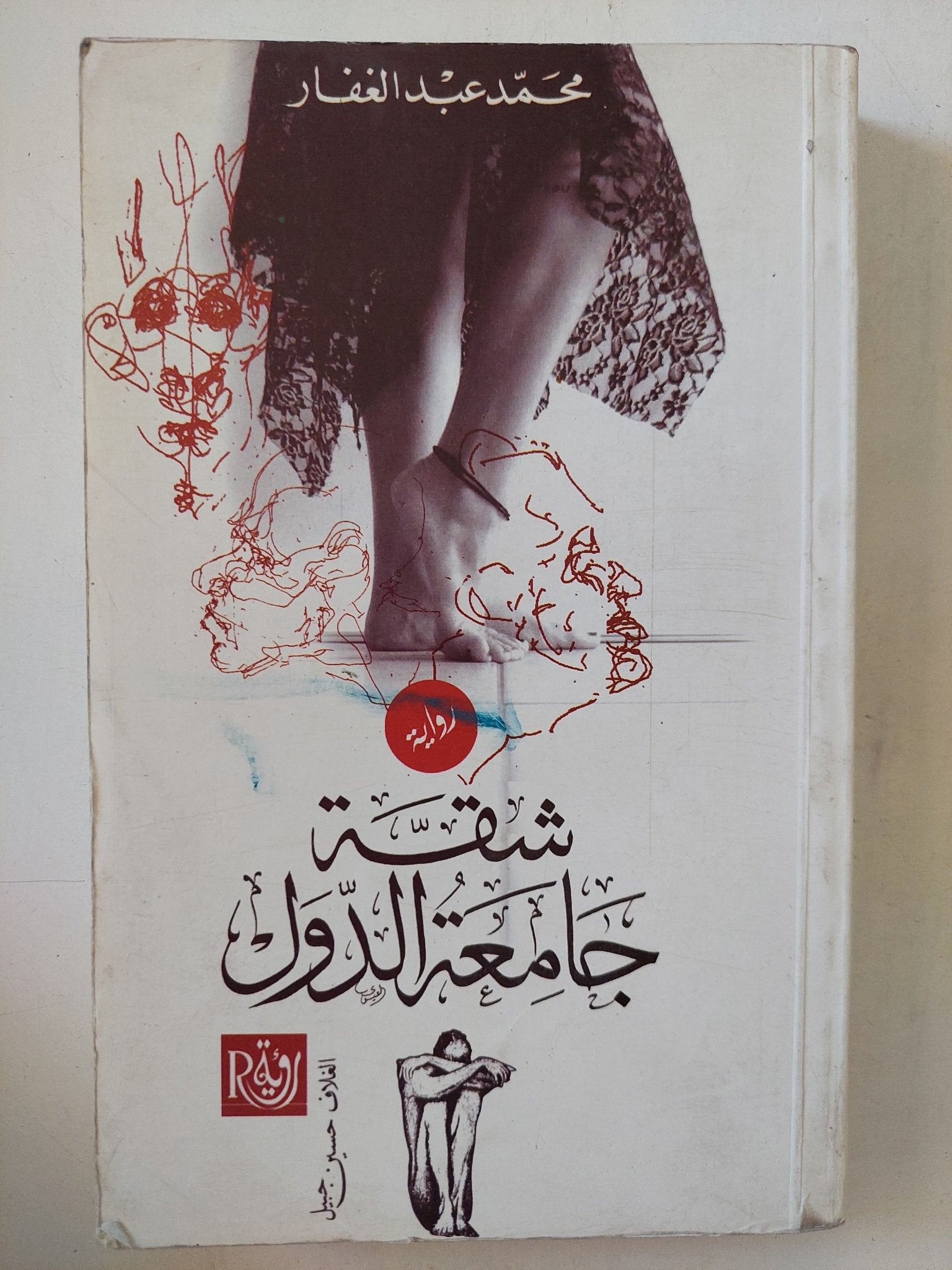 شقة جامعة الدول / محمد عبد الغفار - متجر كتب مصر - المكتبة الفلسفية