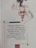 شقة جامعة الدول / محمد عبد الغفار - متجر كتب مصر - المكتبة الفلسفية