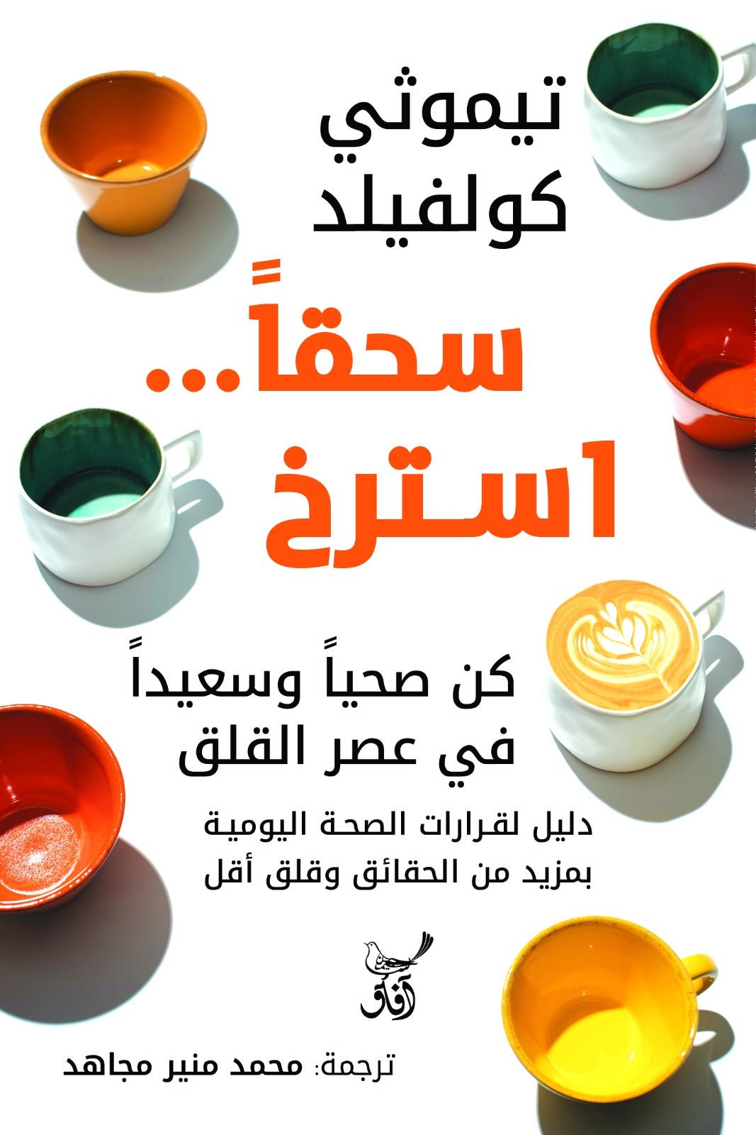 سحقا استرخ كن صحيأ وسعيدا فى عصر القلق / تيموثى كولفيلد - متجر كتب مصرآفاق للنشر والتوزيع