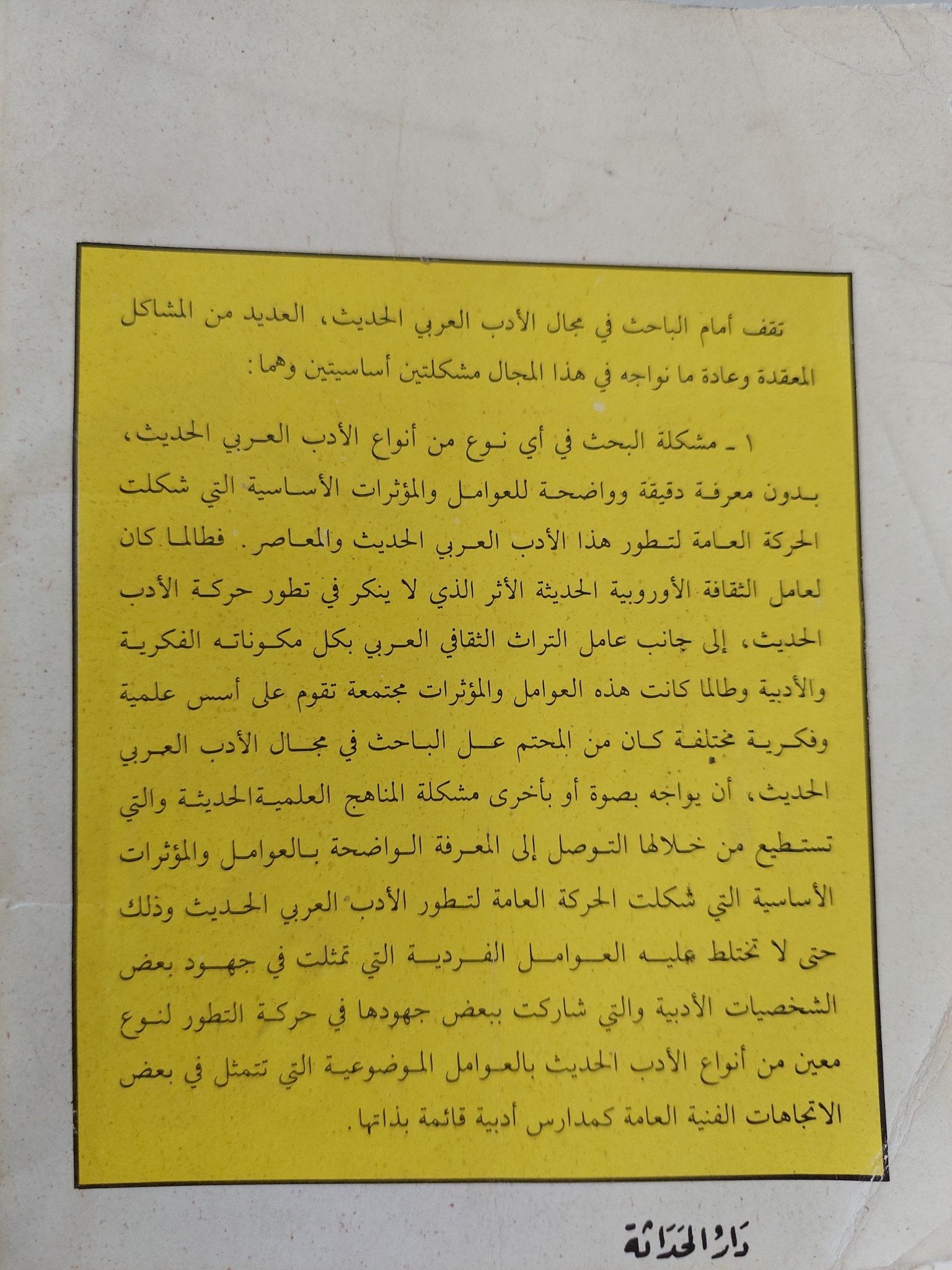 شخصية المثقف فى الرواية العربية الحديثة / عبد السلام محمد الشاذلى - متجر كتب مصر - المكتبة الفلسفية