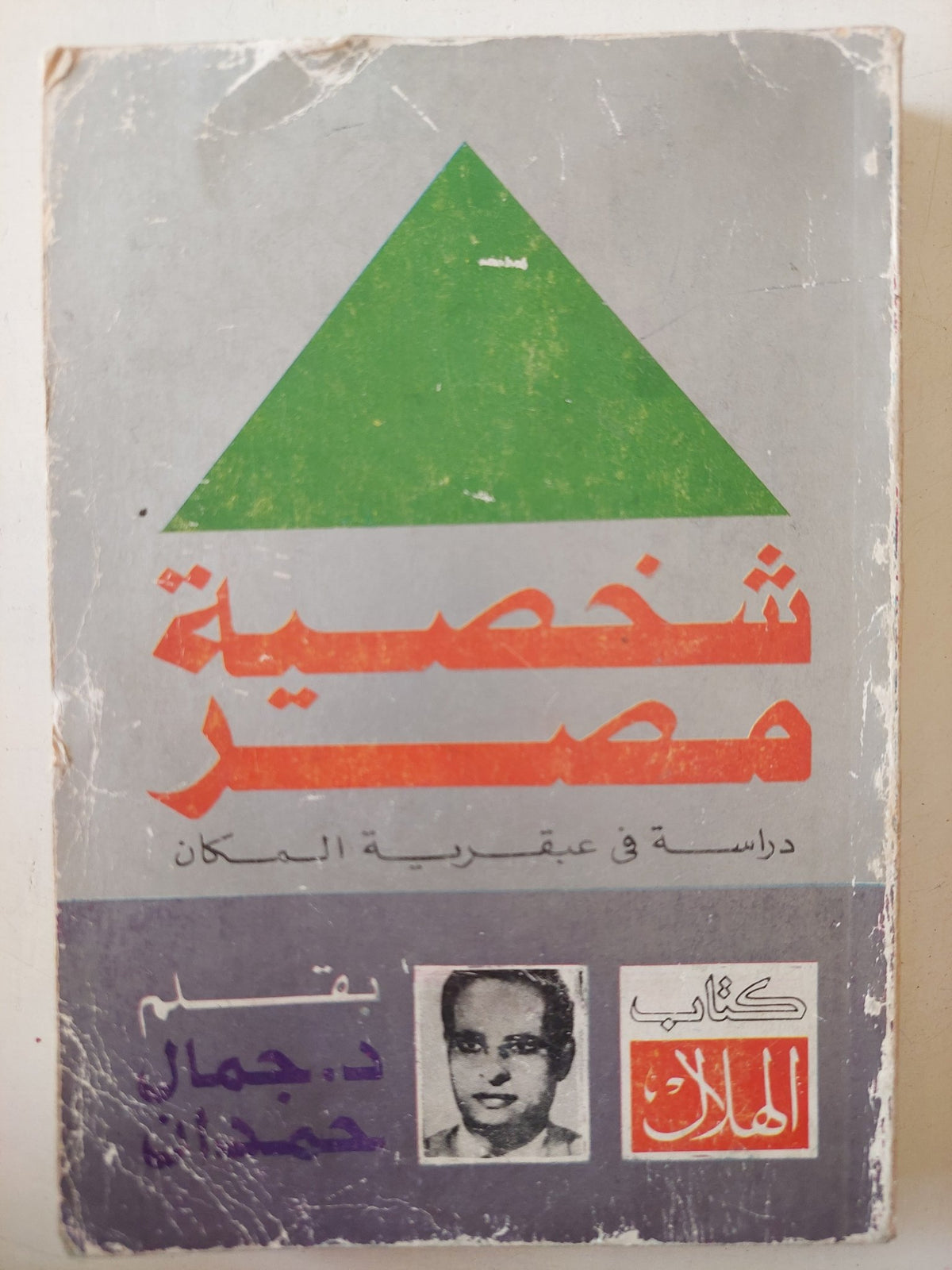 شخصية مصر .. دراسة فى عبقرية المكان / جمال حمدان - متجر كتب مصر - متجر كتب مصر