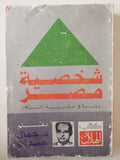 شخصية مصر .. دراسة فى عبقرية المكان / جمال حمدان - متجر كتب مصر - متجر كتب مصر
