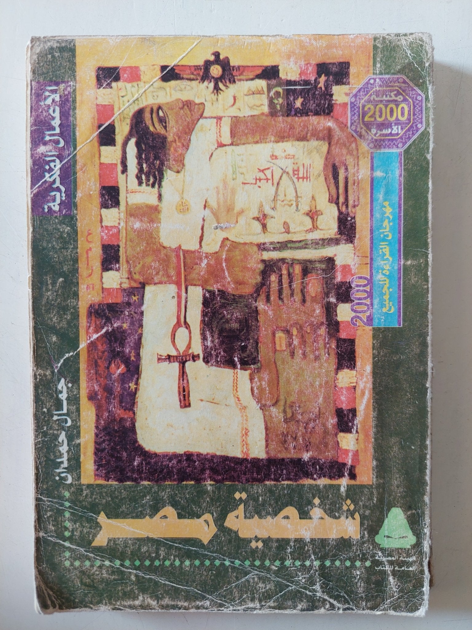 شخصية مصر / جمال حمدان - متجر كتب مصر - متجر كتب مصر