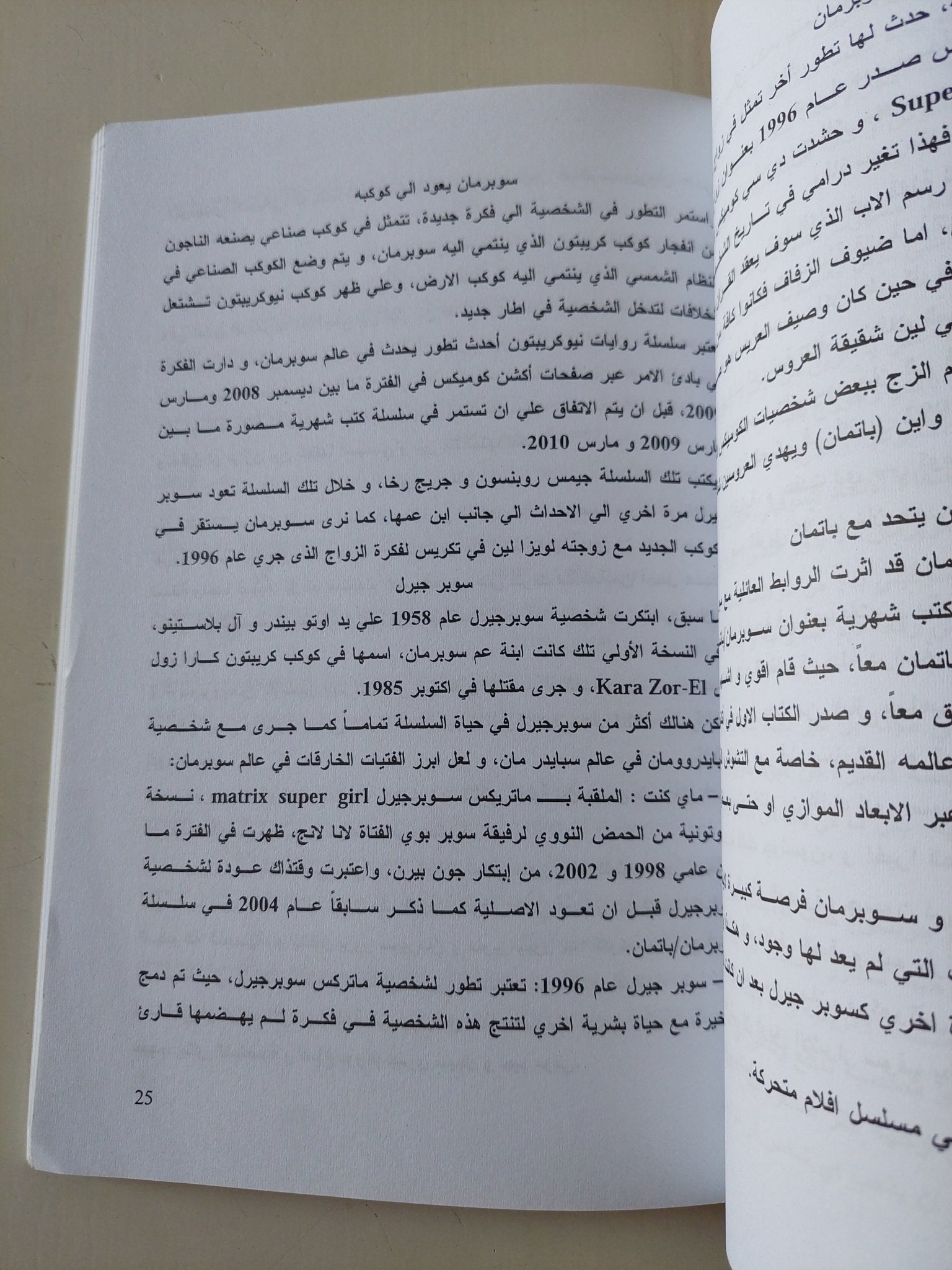 شخصيات خيالية / إيهاب عمر - متجر كتب مصر - متجر كتب مصر