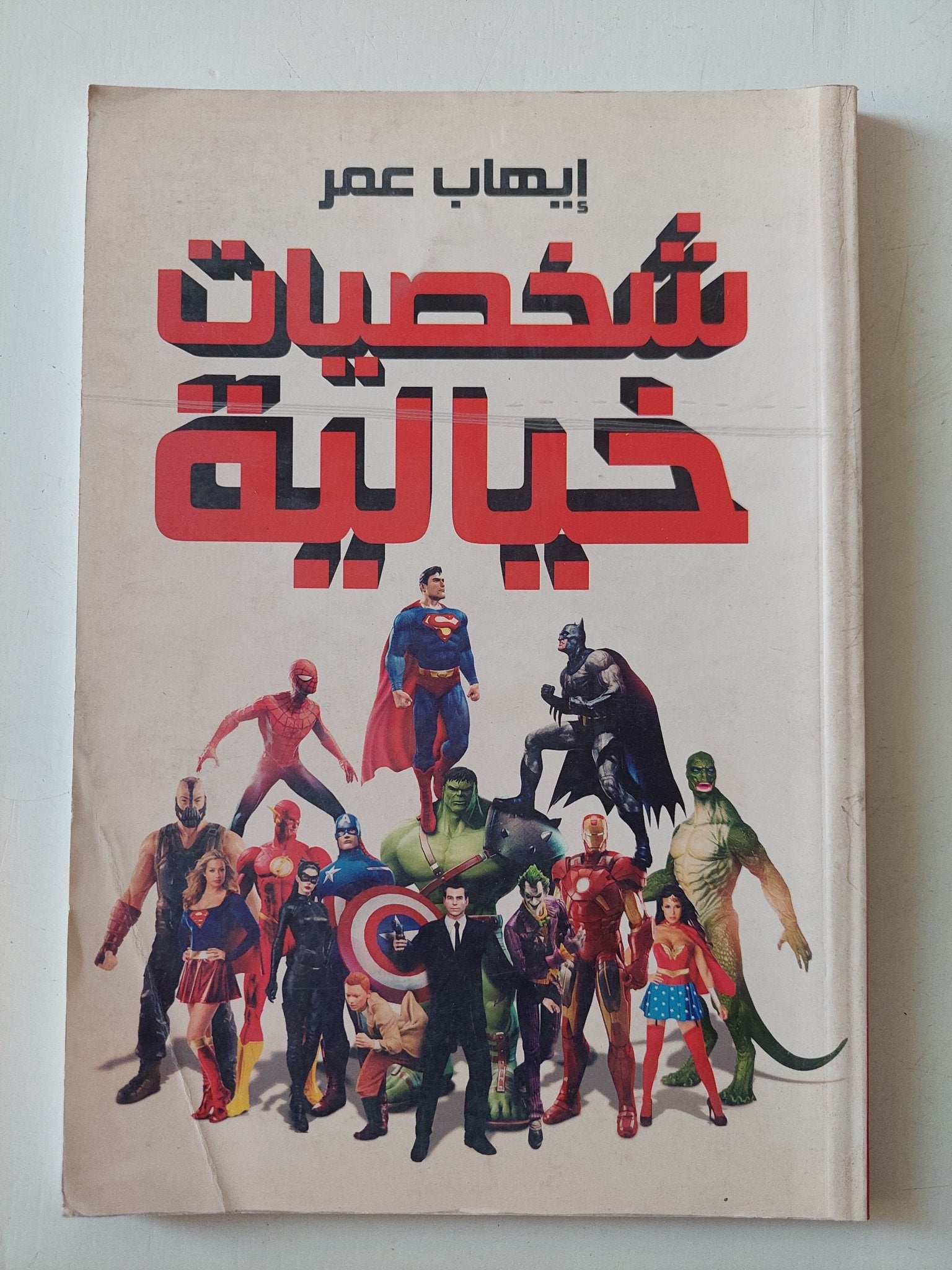 شخصيات خيالية / إيهاب عمر - متجر كتب مصر - متجر كتب مصر