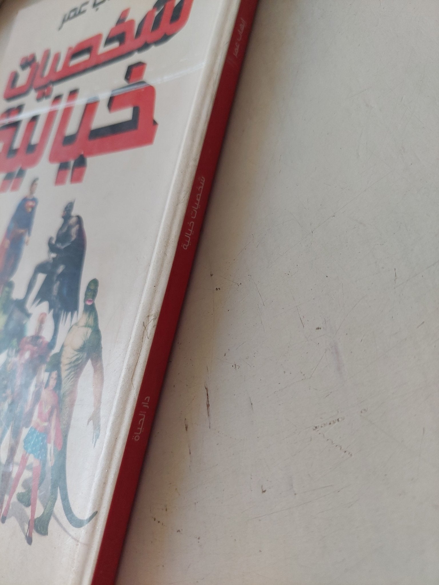 شخصيات خيالية / إيهاب عمر - متجر كتب مصر - متجر كتب مصر