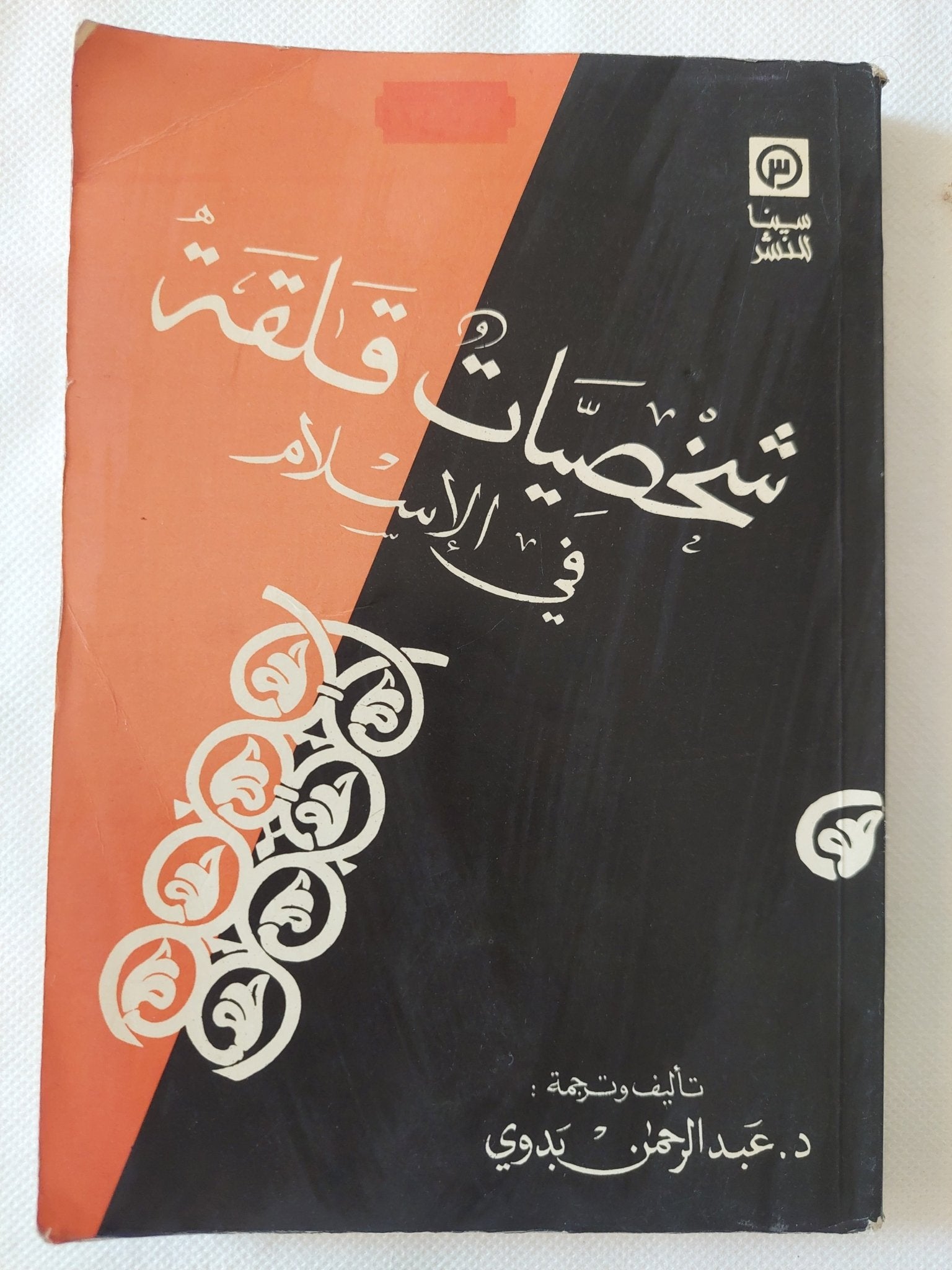 شخصيات قلقة فى الإسلام / عبد الرحمن بدوى - متجر كتب مصر - المكتبة الفلسفية