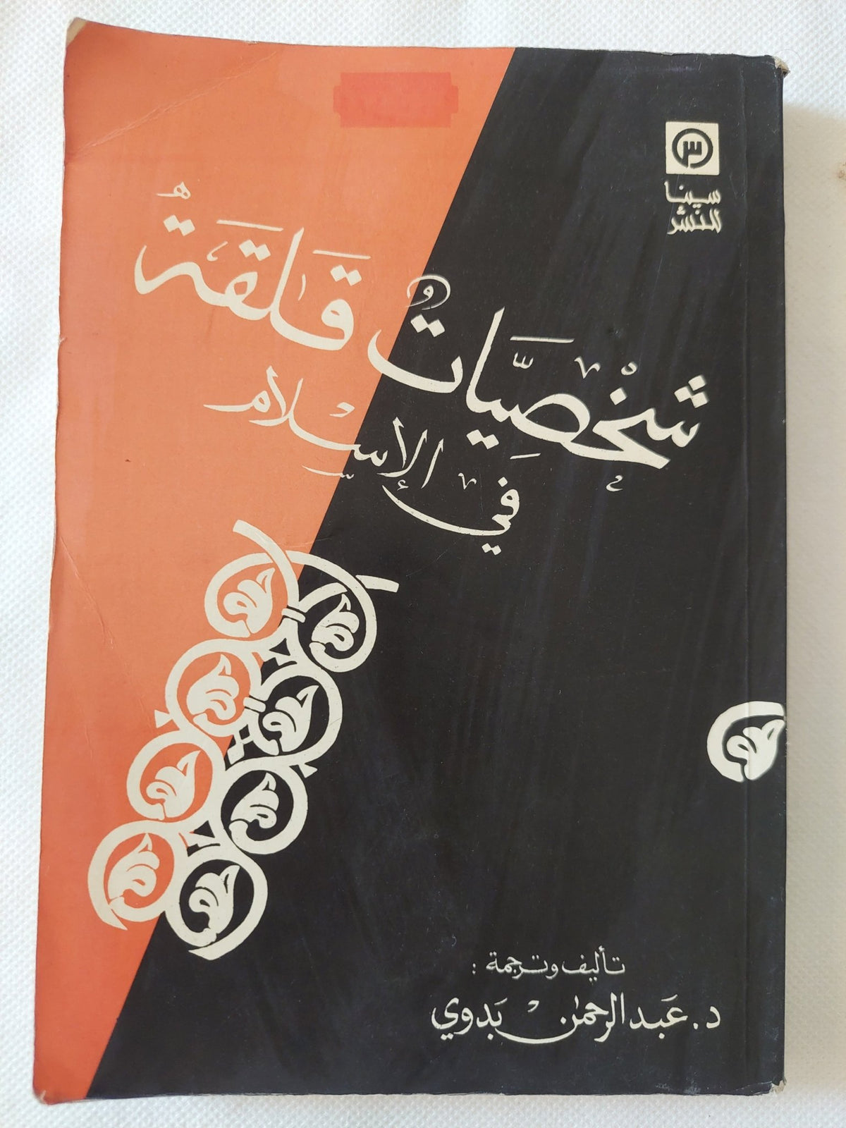 شخصيات قلقة فى الإسلام / عبد الرحمن بدوى - متجر كتب مصر - المكتبة الفلسفية