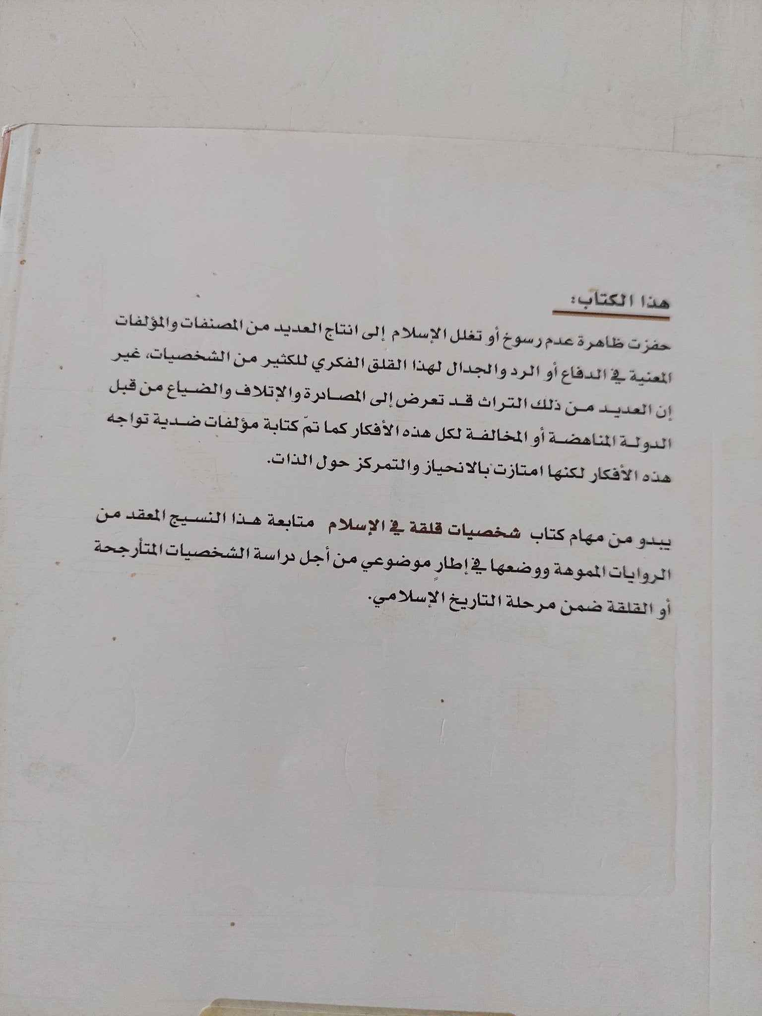 شخصيات قلقة فى الإسلام / عبد الرحمن بدوى - متجر كتب مصر - المكتبة الفلسفية