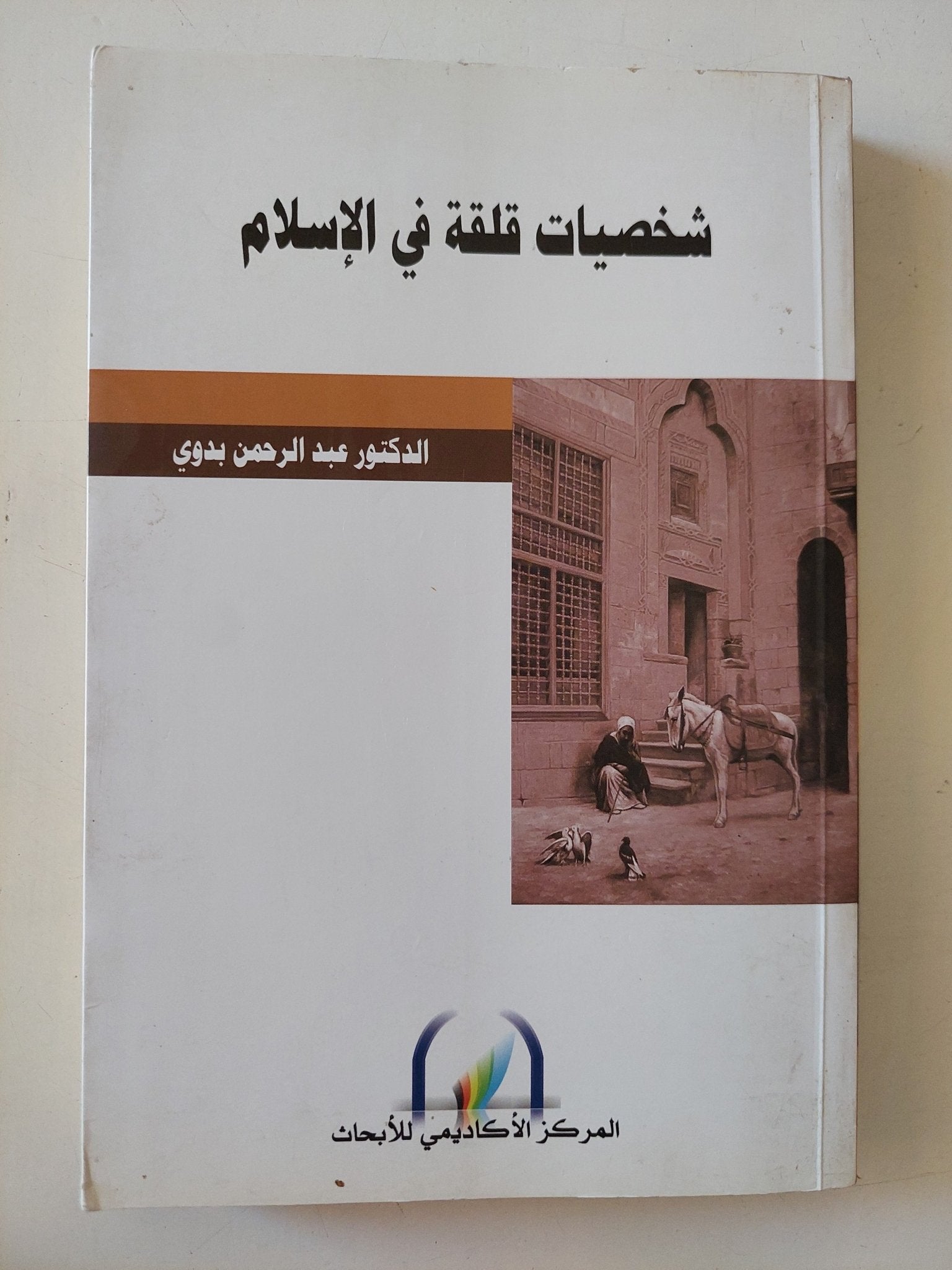 شخصيات قلقة فى الإسلام / عبد الرحمن بدوى - متجر كتب مصر - المكتبة الفلسفية