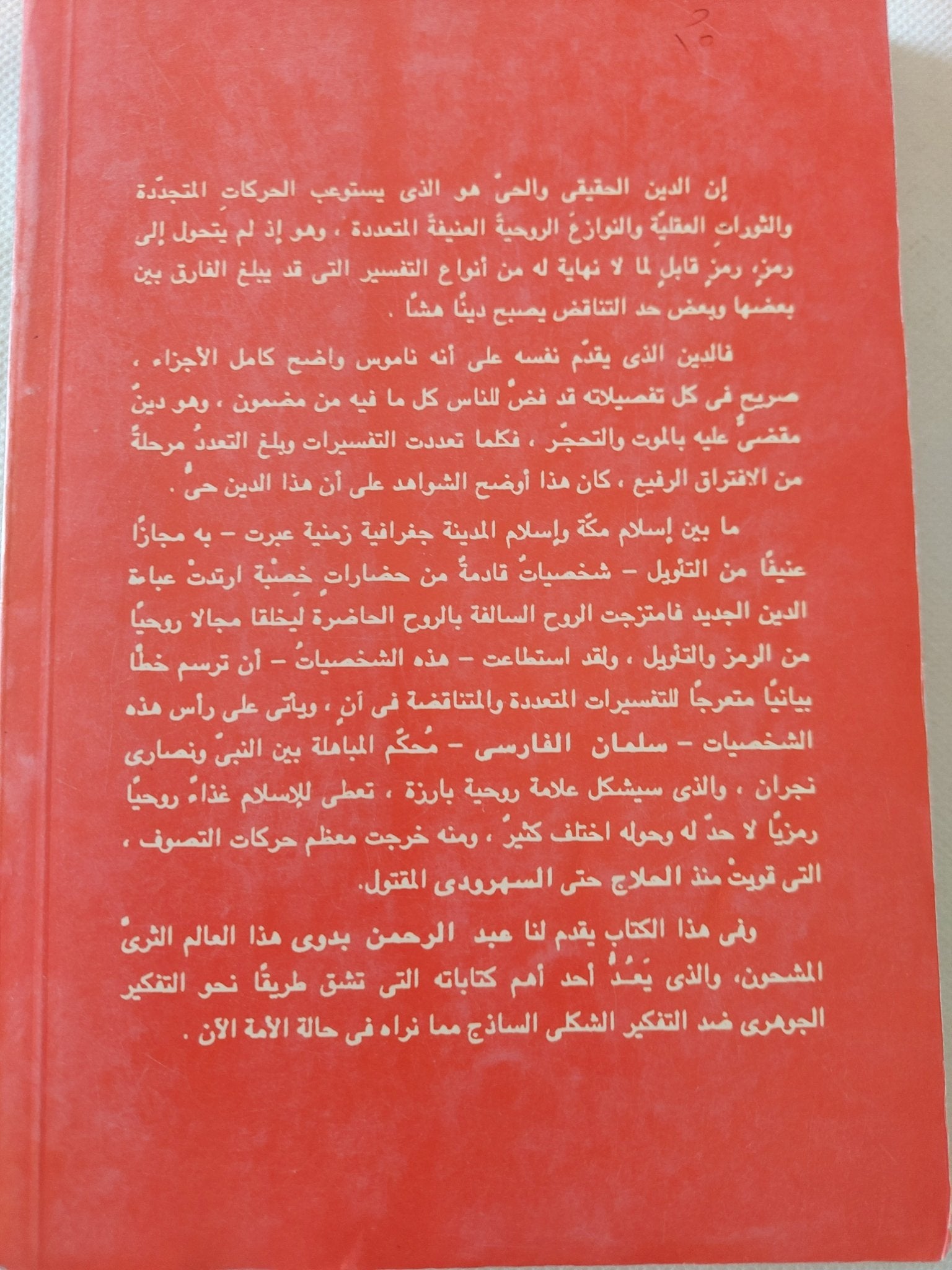 شخصيات قلقة فى الإسلام / عبد الرحمن بدوى - متجر كتب مصر - المكتبة الفلسفية