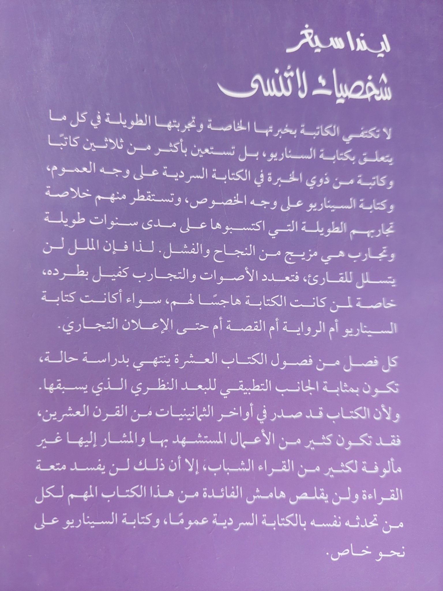 شخصيات لا تنسى / ليندا سيغر - متجر كتب مصر - المكتبة الفلسفية