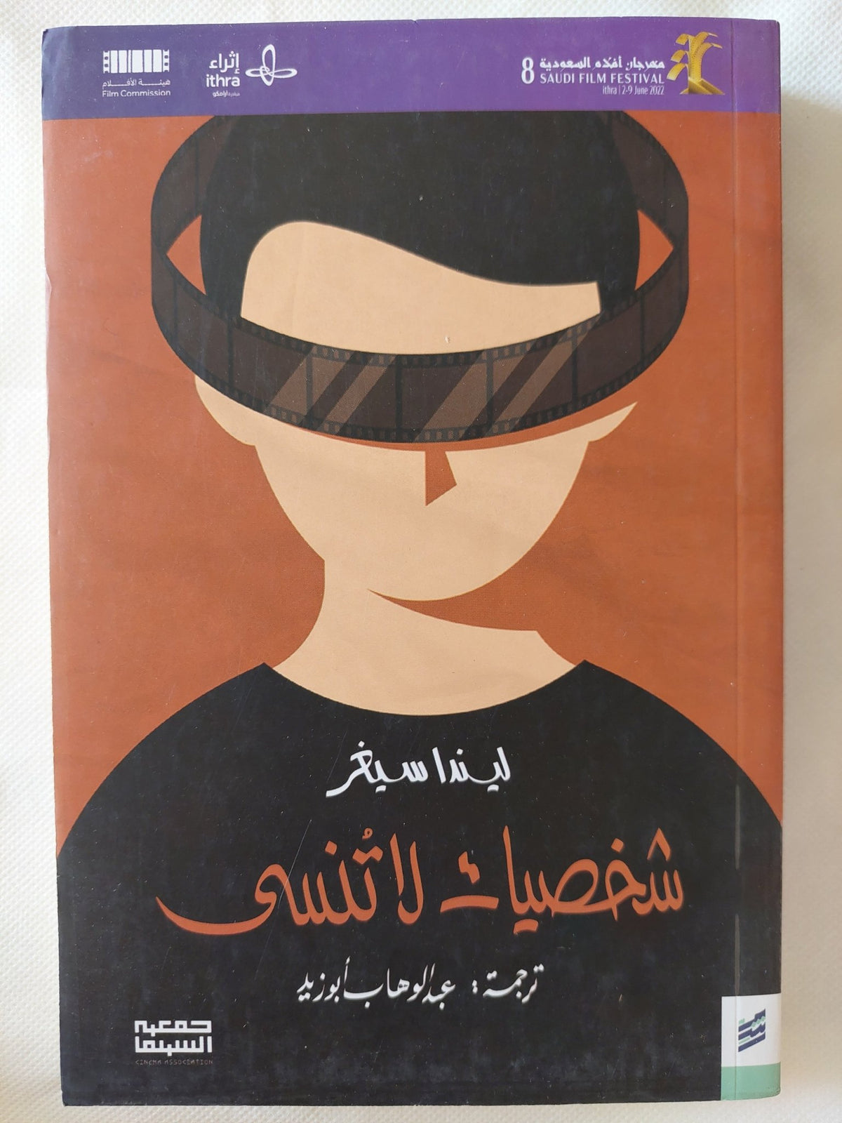 شخصيات لا تنسى / ليندا سيغر - متجر كتب مصر - المكتبة الفلسفية
