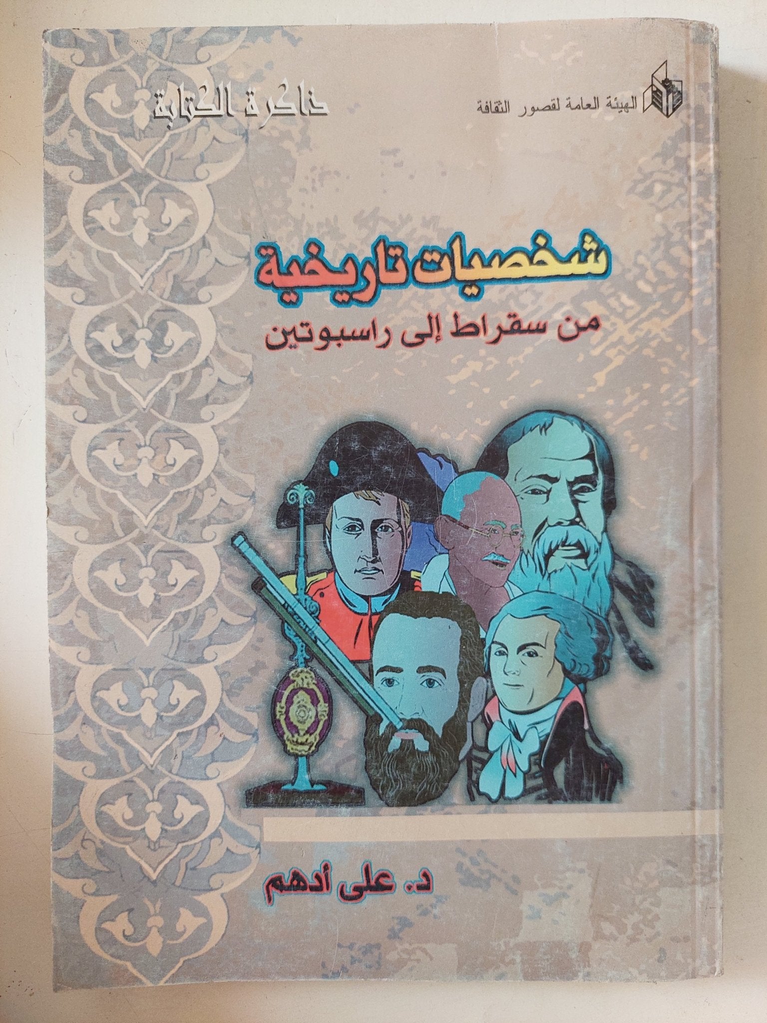 شخصيات تاريخية من سقراط الى راسبوتين / على أدهم - متجر كتب مصر - المكتبة الفلسفية