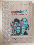 شخصيات تاريخية من سقراط الى راسبوتين / على أدهم - متجر كتب مصر - المكتبة الفلسفية
