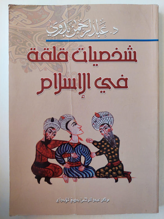 شخصيات قلقة في الإسلام / عبد الرحمن بدوي - متجر كتب مصر