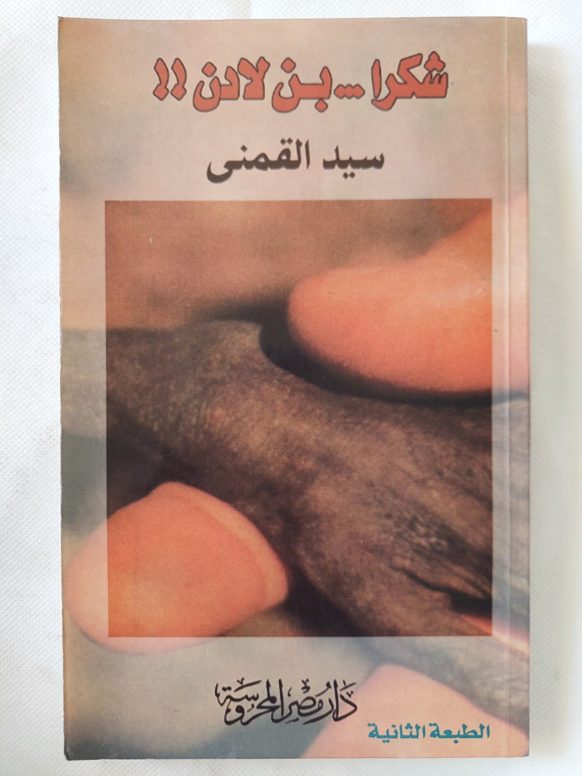 شكرا بن لادن / سيد القمنى - متجر كتب مصر - المكتبة الفلسفية