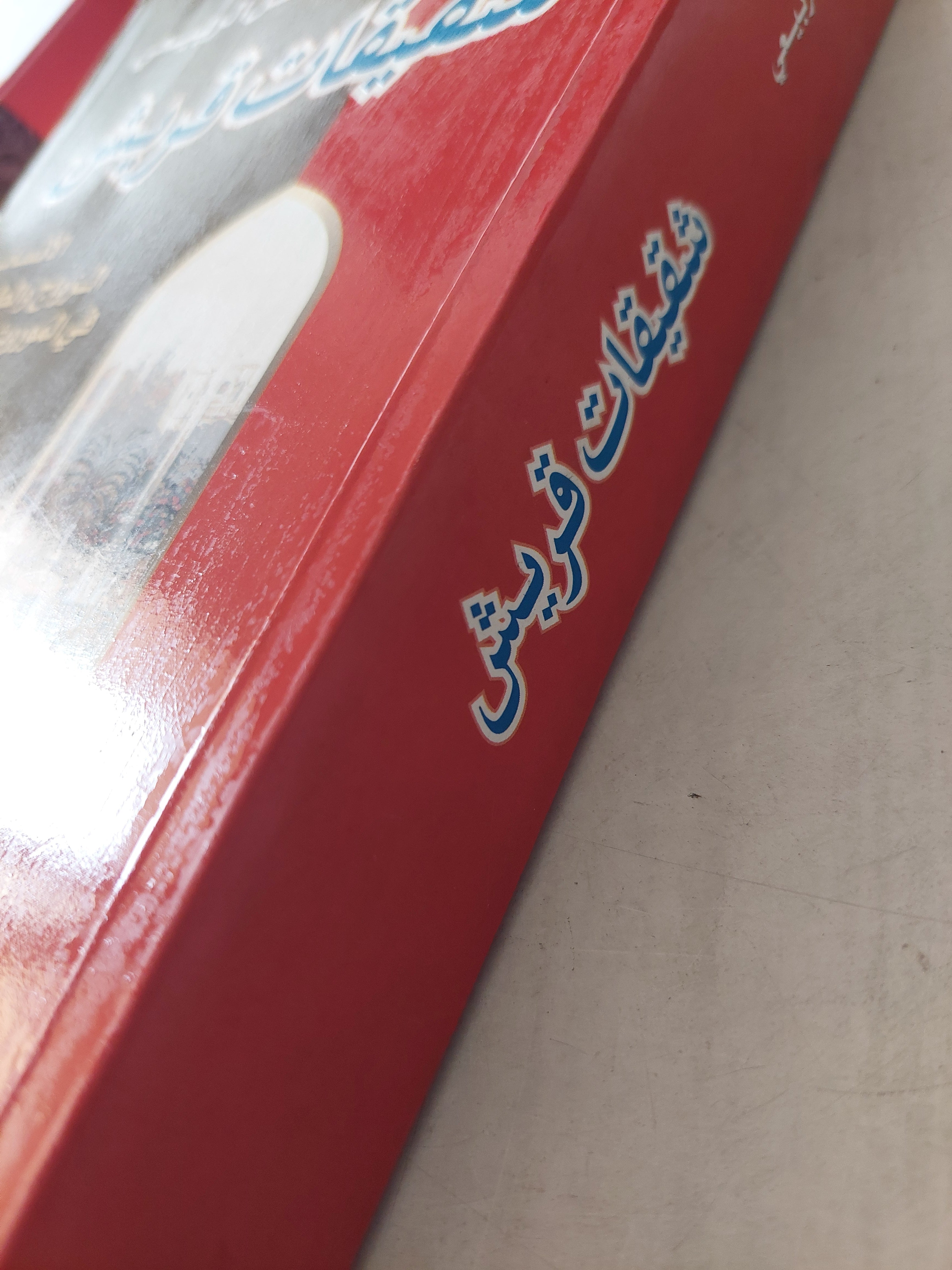 شقيقات قريش : الأنساب والزواج والطعام في الموروث العربي - فاضل الربيعي - متجر كتب مصر - متجر كتب مصر