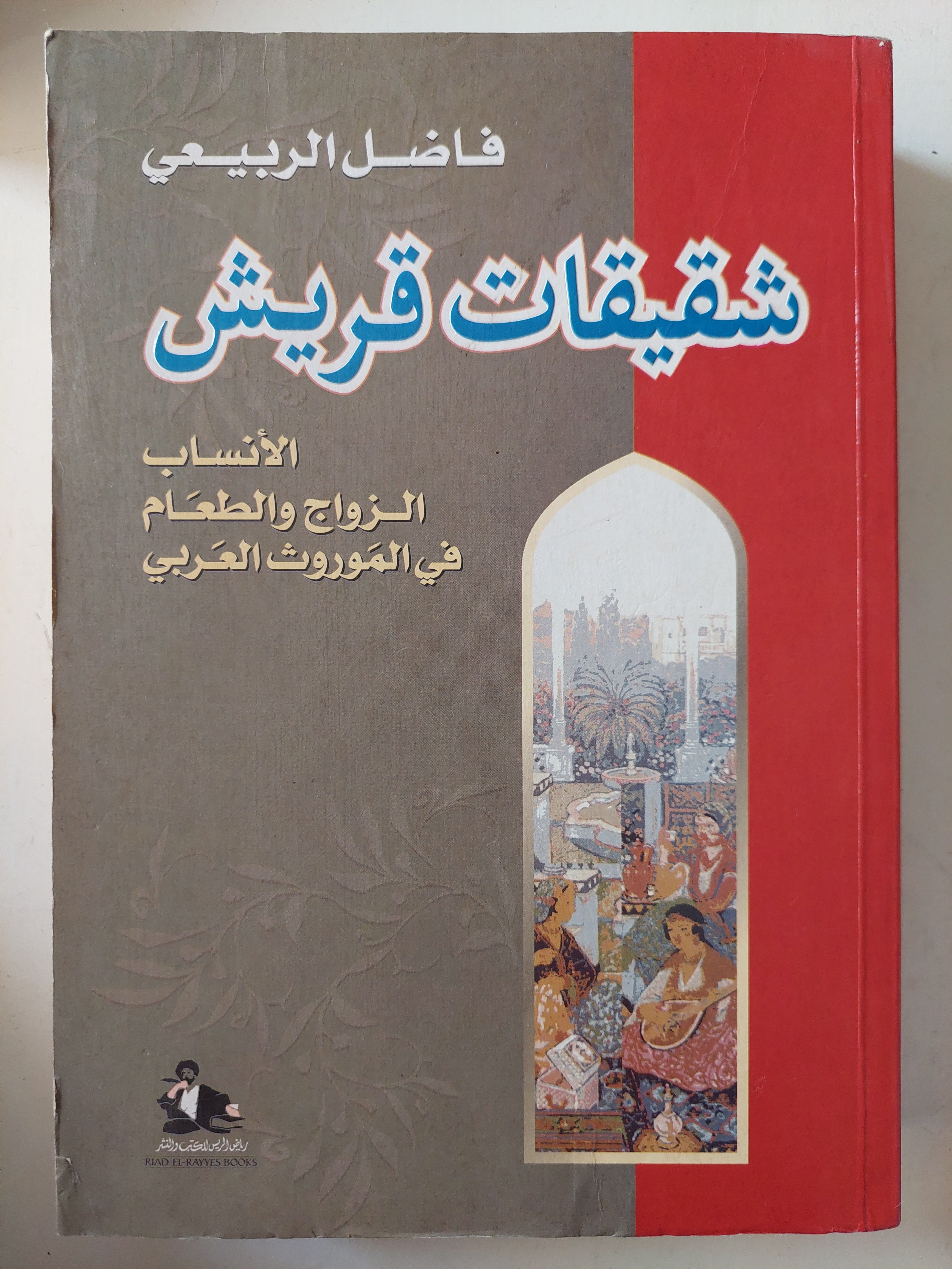 شقيقات قريش : الأنساب والزواج والطعام في الموروث العربي - فاضل الربيعي - متجر كتب مصر - متجر كتب مصر