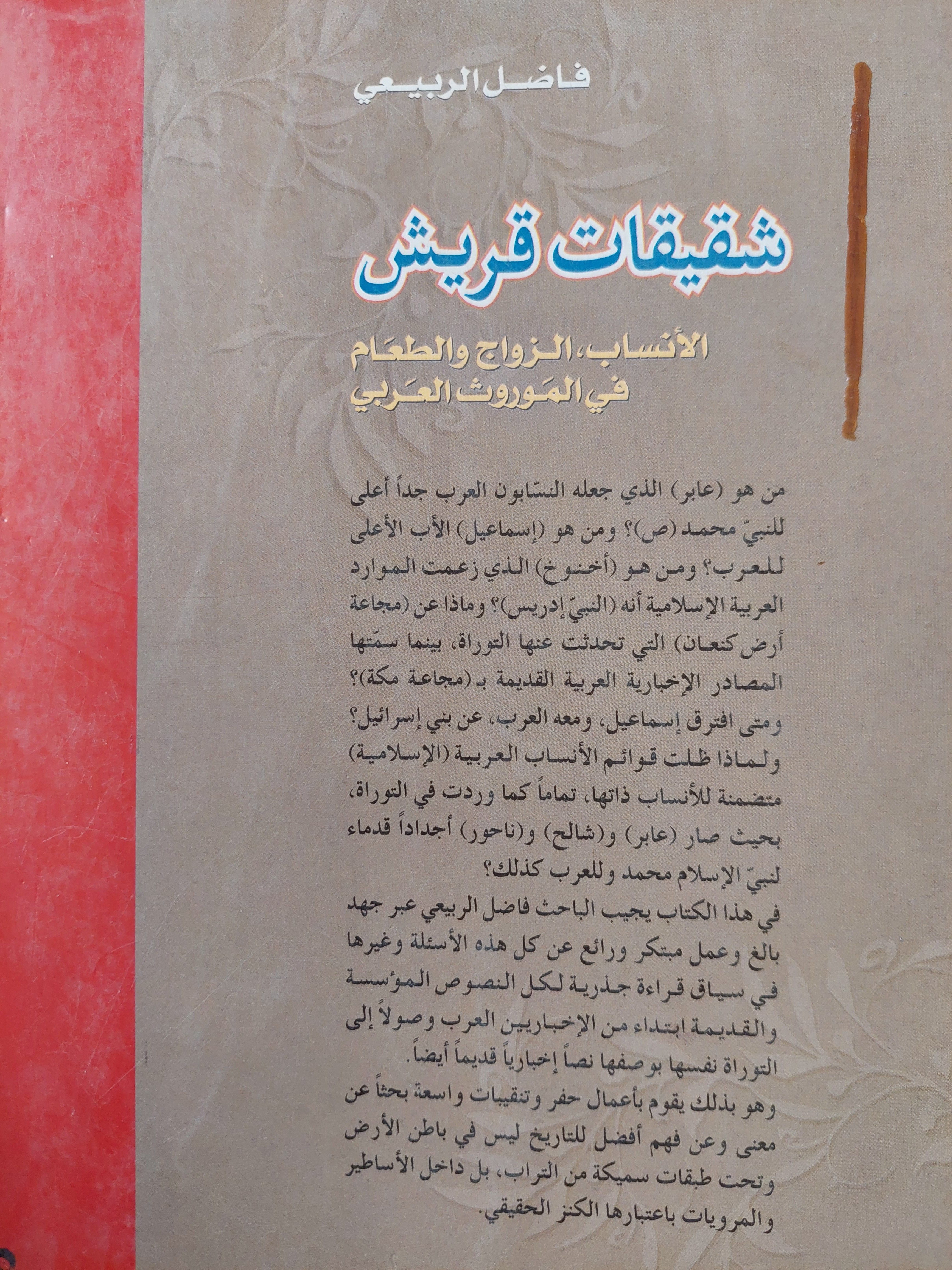 شقيقات قريش : الأنساب والزواج والطعام في الموروث العربي - فاضل الربيعي - متجر كتب مصر - متجر كتب مصر