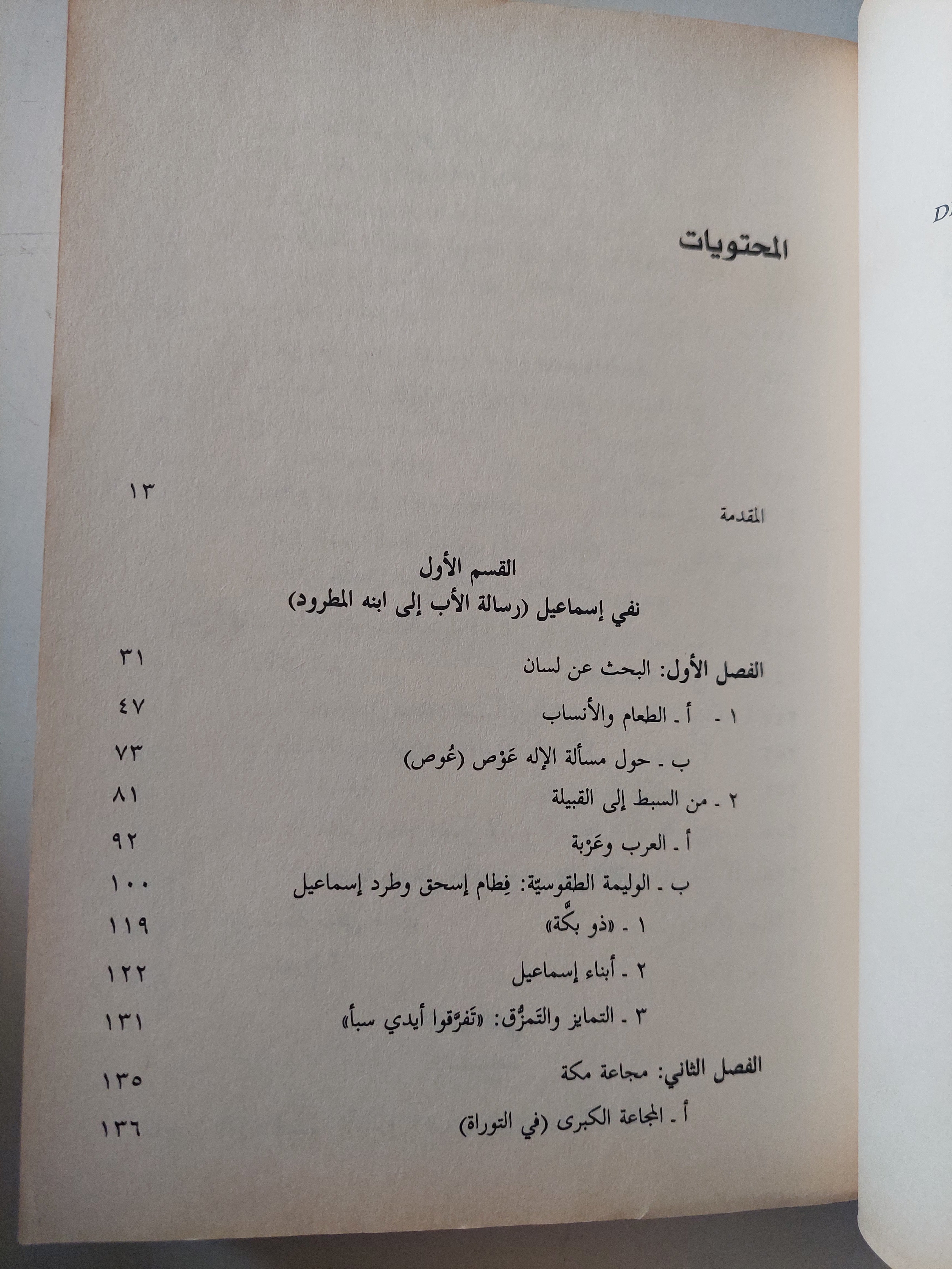شقيقات قريش : الأنساب والزواج والطعام في الموروث العربي - فاضل الربيعي - متجر كتب مصر - متجر كتب مصر