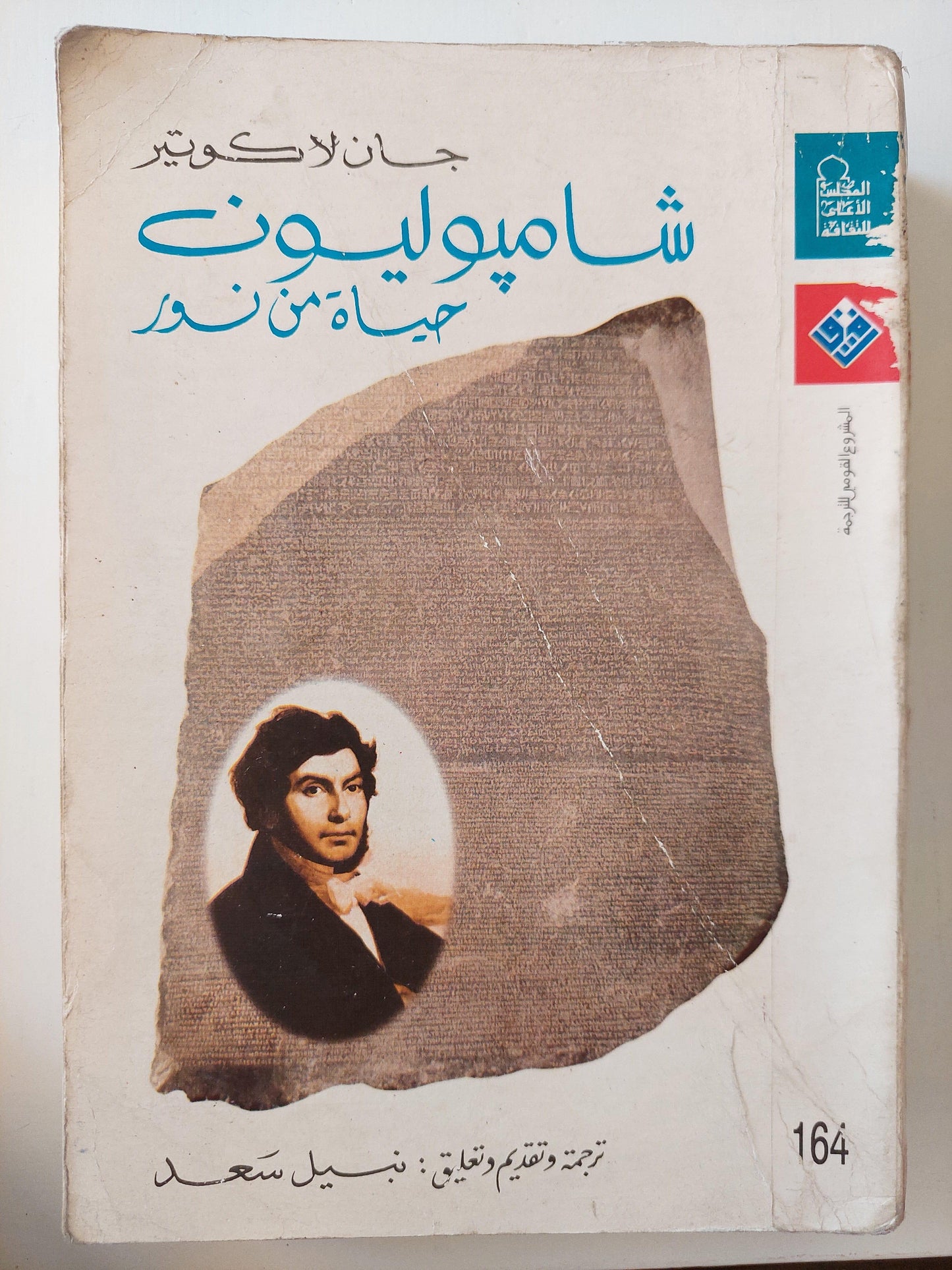 شامبوليون : حياة من نور / جان لاكوتير ( مجلد ضخم مع ملحق خاص بالصور ) - متجر كتب مصر