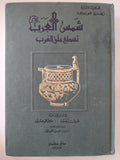 شمس العرب تسطع على الغرب / زيغريد هونكه - هارد كفر - متجر كتب مصر - المكتبة الفلسفية