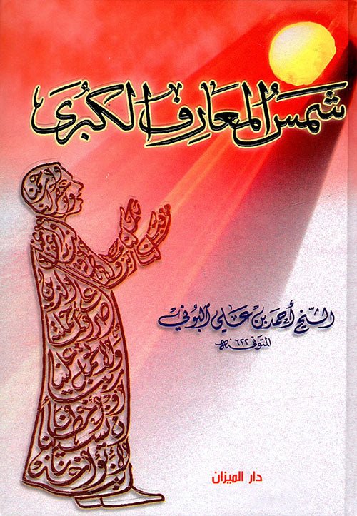 شمس المعارف الكبري - دار المحجة البيضاء - بيروت - احمد بن علي البوني - متجر كتب مصر - دار المحجة البيضاء - بيروت