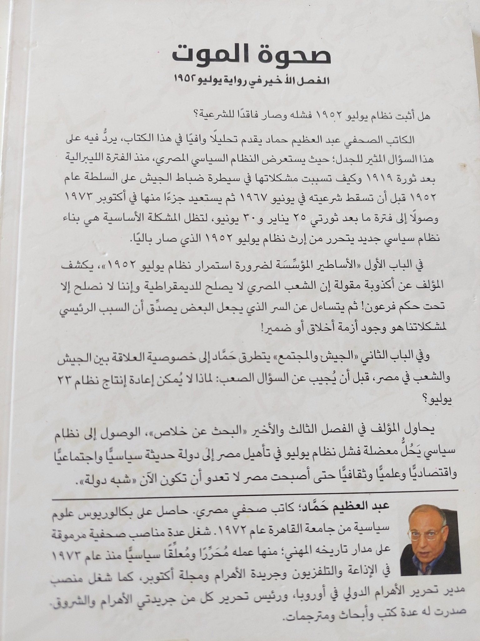 صحوة الموت / عبد العظيم حماد - متجر كتب مصر - المكتبة الفلسفية