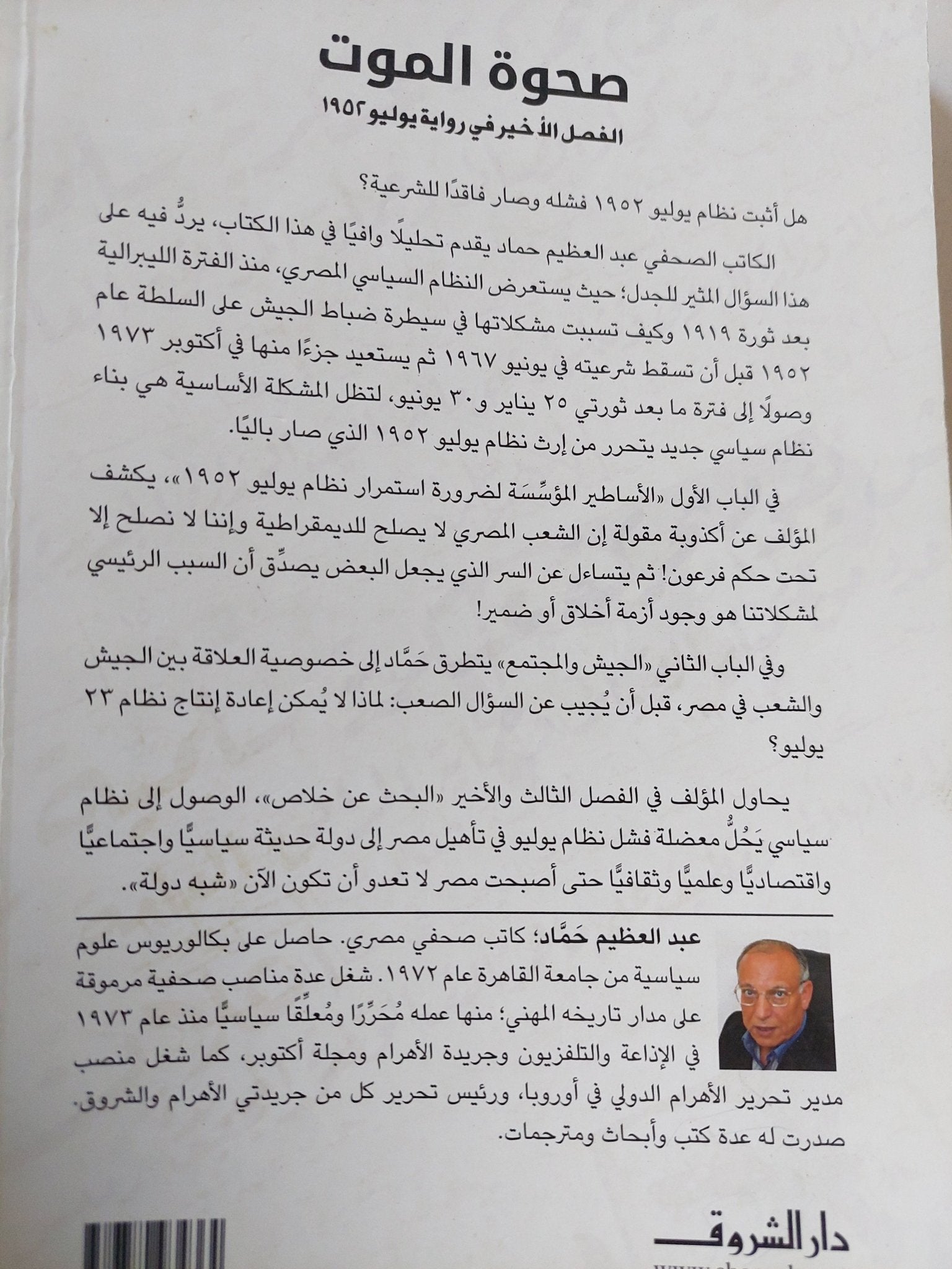 صحوة الموت .. الفصل الأخير فى رواية يونيو 1952 / عبد العظيم حماد - متجر كتب مصر - المكتبة الفلسفية