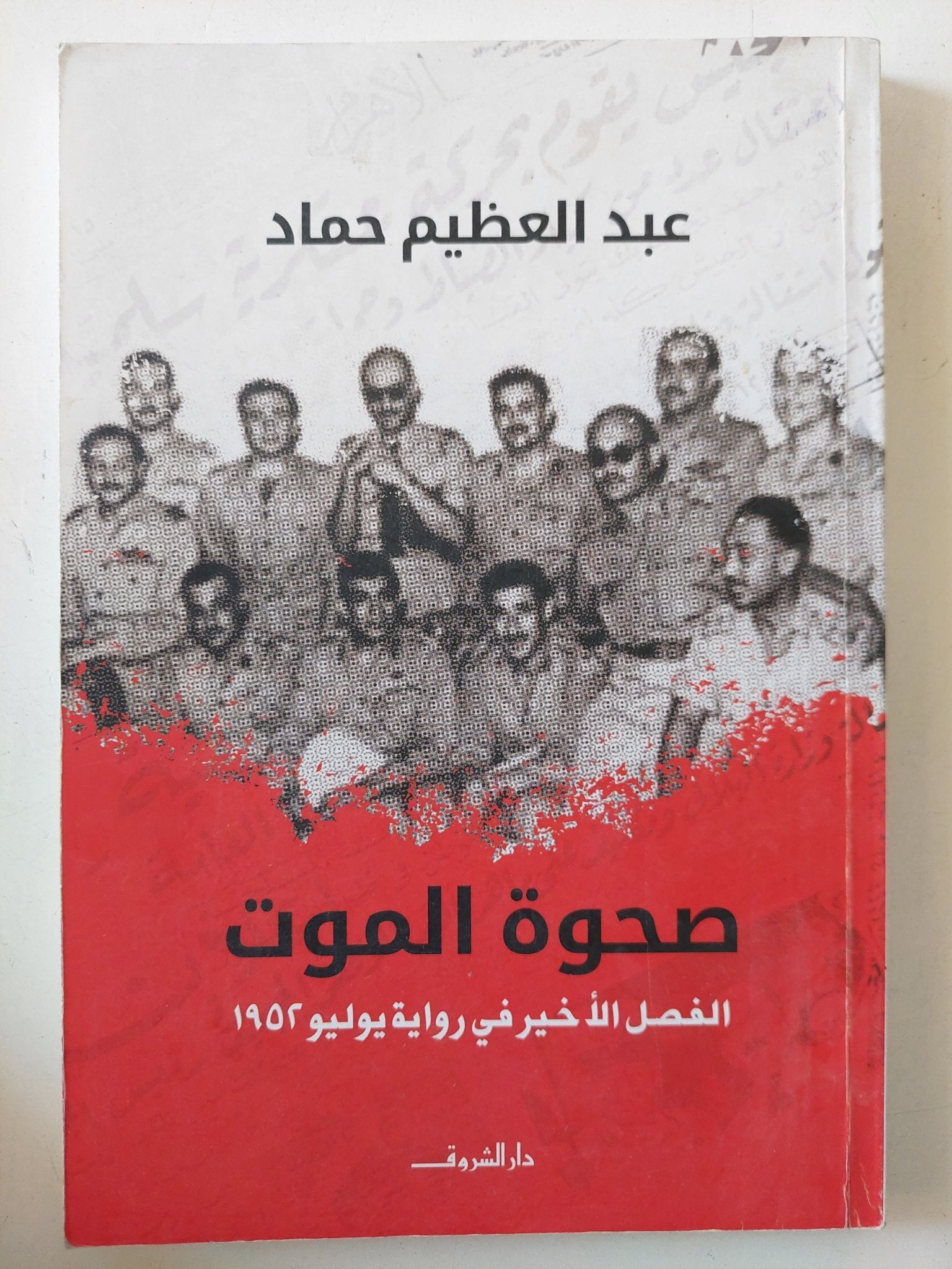 صحوة الموت .. الفصل الأخير فى رواية يونيو 1952 / عبد العظيم حماد - متجر كتب مصر - المكتبة الفلسفية