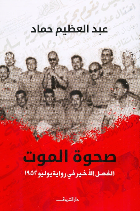 صحوة الموت - متجر كتب مصردار الشروق