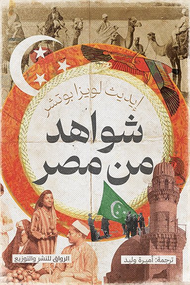 شواهد من مصر - متجر كتب مصرالرواق للنشر والتوزيع