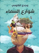 شوارع السماء - متجر كتب مصردار الشروق