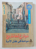 شوارع لها تاريخ .. سياحة فى عقل الأمة / عباس الطرابيلى - متجر كتب مصر - متجر كتب مصر