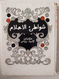 شواطىء الأحلام .. حكايات لأدباء روس - هارد كفر ملحق بالصور - متجر كتب مصر - متجر كتب مصر